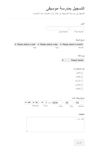 استمارة التسجيل بمدرسة موسيقى