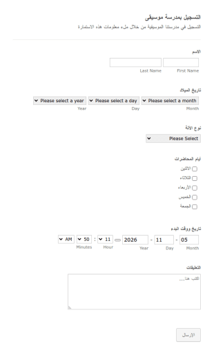استمارة التسجيل بمدرسة موسيقى