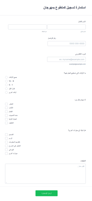 استمارة تسجيل كمتطوع بمهرجان