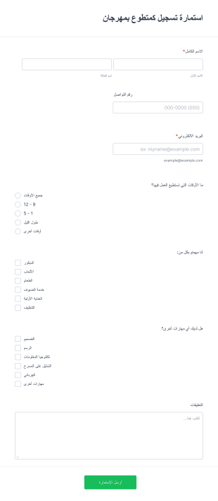 استمارة تسجيل كمتطوع بمهرجان Form Template