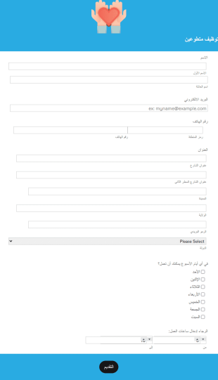 استمارة توظيف متطوعين