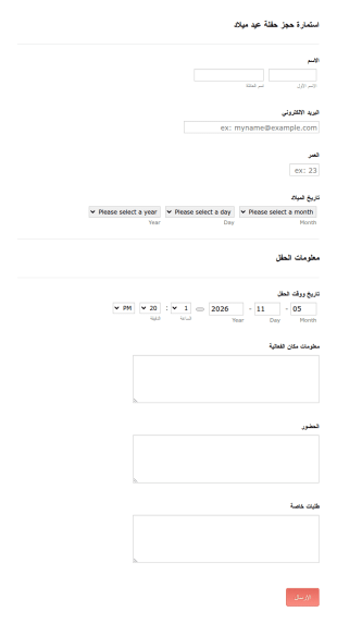 استمارة حفل عيد ميلاد