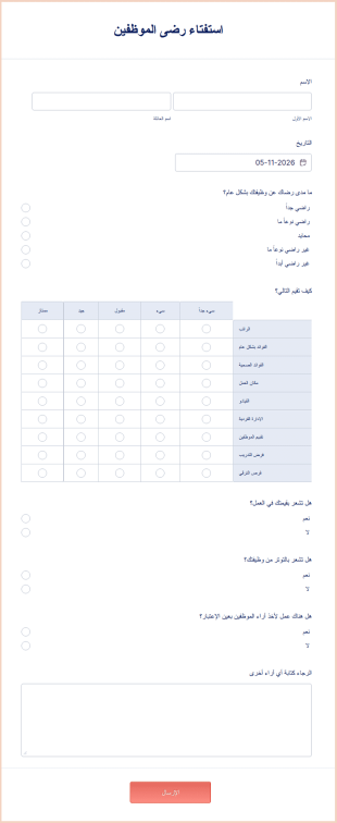استفتاء رضى الموظفين