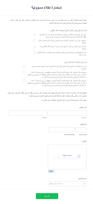 إستمارة إخلاء مسؤولية