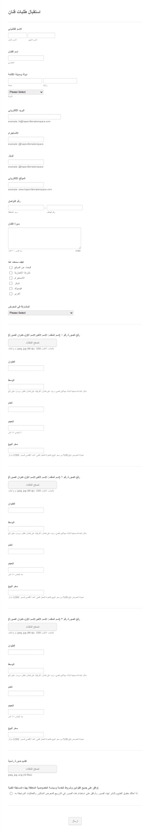 استقبال طلبات فنان Form Template