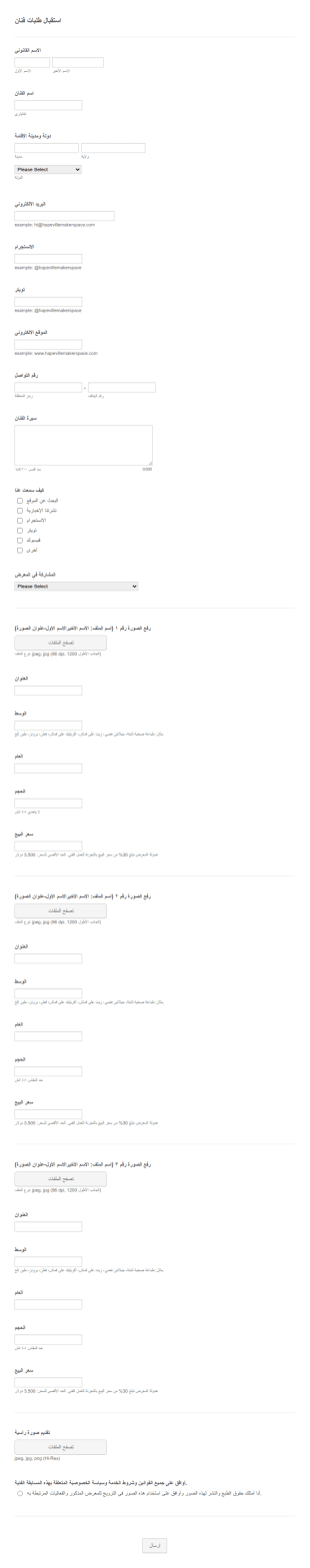 استقبال طلبات فنان