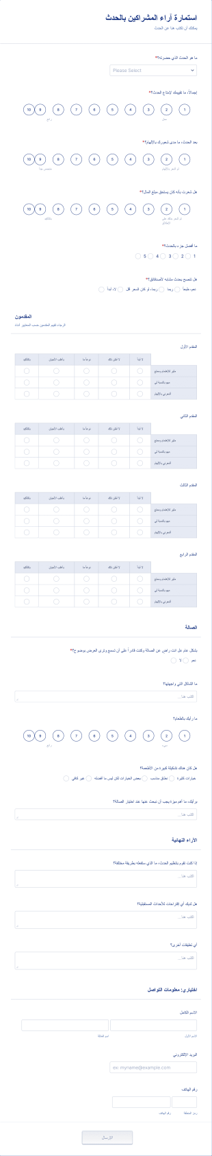 استمارة آراء المشراكين بالحدث