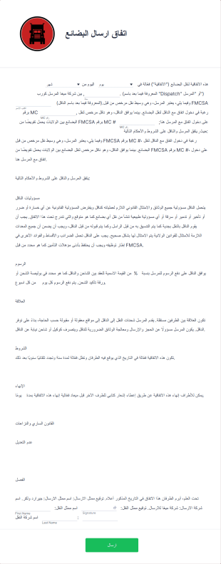 اتفاق ارسال البضائع