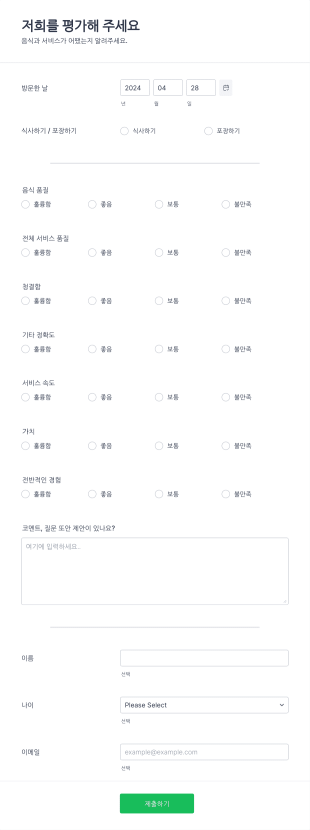 음식점 평가 양식 Form Template