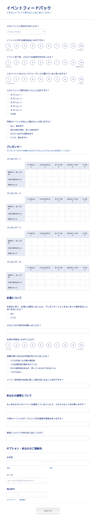 イベントフィードバックフォーム