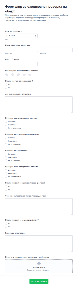 Ежедневен формуляр за оглед на обекта