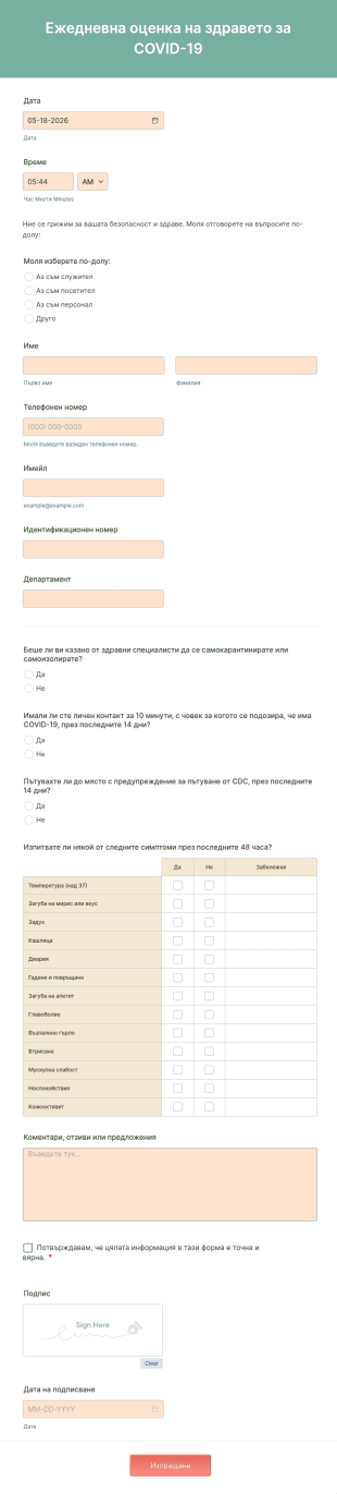 Ежедневна оценка на здравето за COVID 19