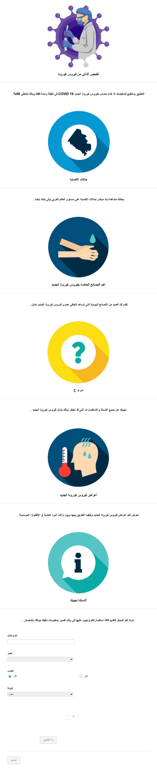 نموذج الفحص الذاتي لفيروس كورونا