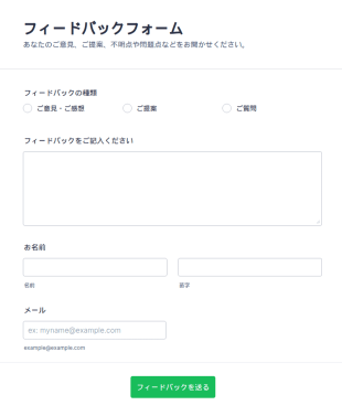 フィードバックフォーム