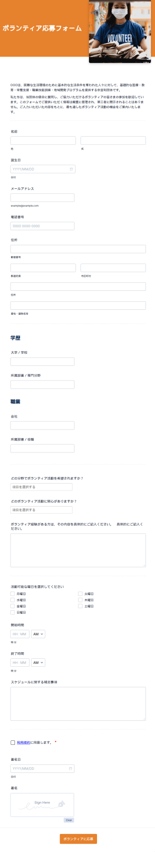 非営利団体向けボランティア応募フォーム