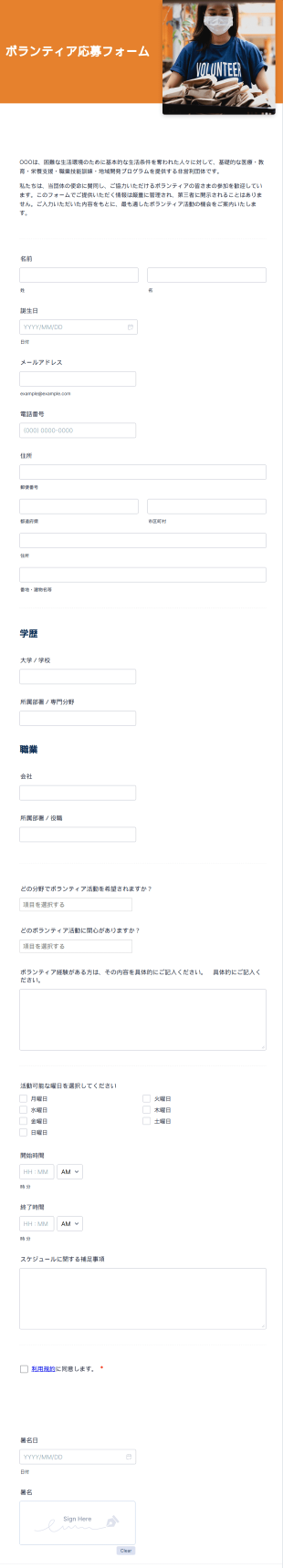 非営利団体向けボランティア応募フォーム
