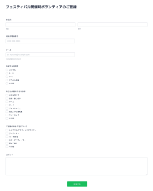 フェスティバル・ボランティア登録フォーム Form Template