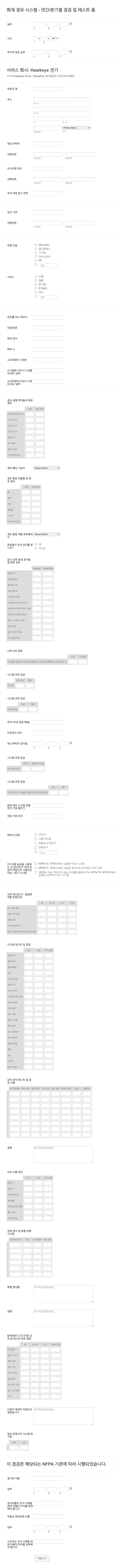 화재 경보 시스템 보고서 폼 Form Template