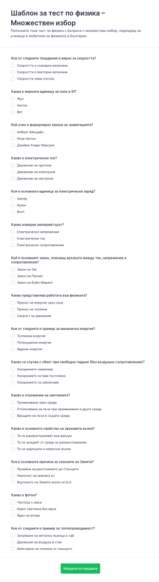 Физика Тест с Изборни Отговори