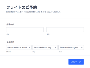 フライト予約フォーム