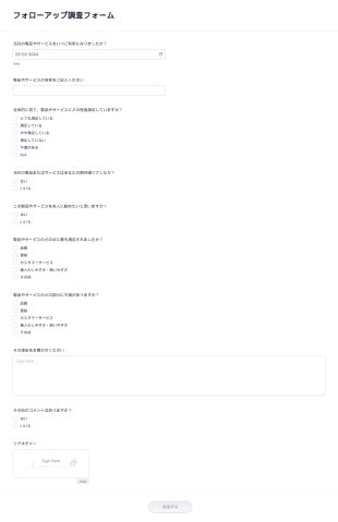 フォローアップサーベイ Form Template