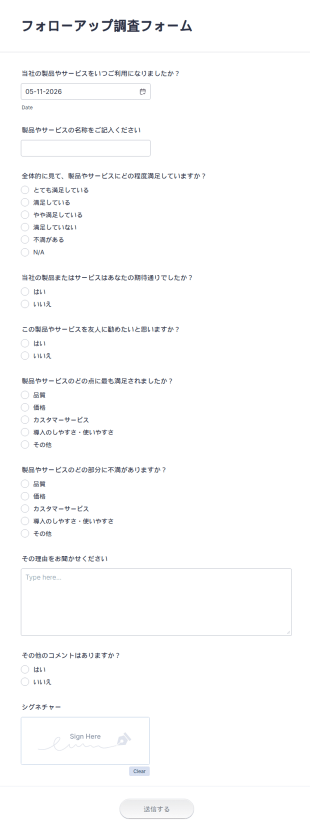 フォローアップサーベイ