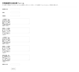 月間最優秀社員投票フォーム