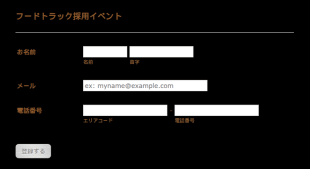 フードトラック採用イベントフォーム