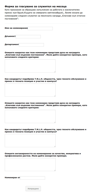 Форма бюлетин за служител на месеца