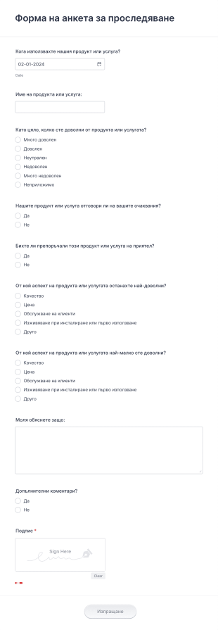 Форма на анкета за проследяване продукт и услуга Form Template