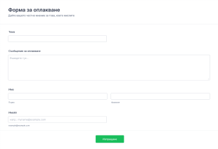 Форма оплакване