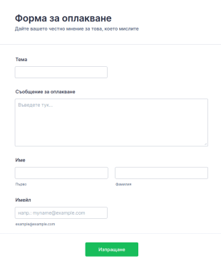 Форма оплакване
