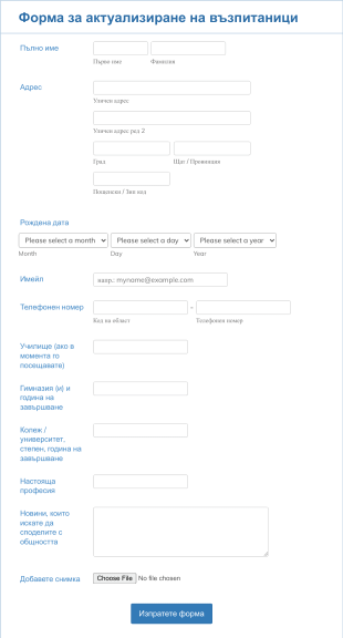 Форма за актуализиране на възпитаници Form Template