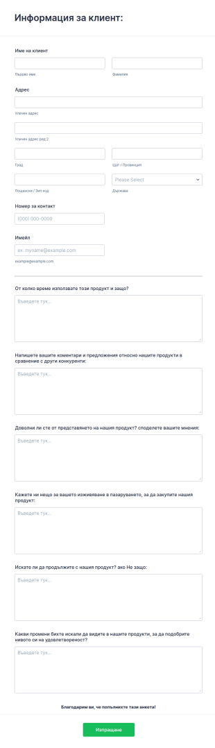 Форма за анкета за продукт