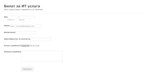 Форма за билет за ИТ услуга Form Template
