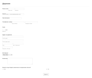 Форма за бързо дарение Form Template