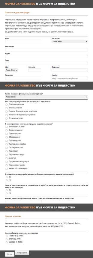 Форма за членство във форум за лидерство
