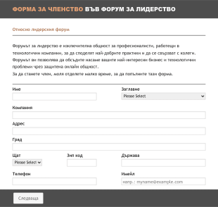 Форма за членство във форум за лидерство