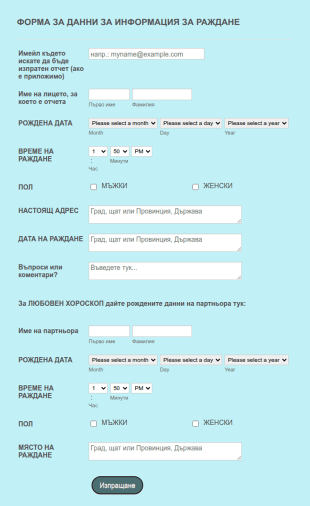Форма за данни за сайт за астрология/хороскоп