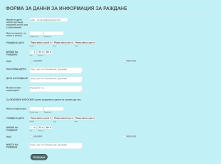 Форма за данни за сайт за астрология/хороскоп