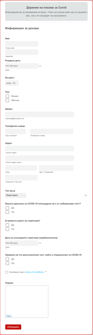 Форма за дарение на плазма за COVID
