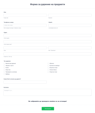 Форма за дарение на предмети Form Template