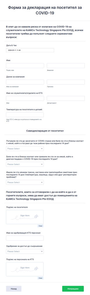 Форма за декларация на посетител за COVID 19