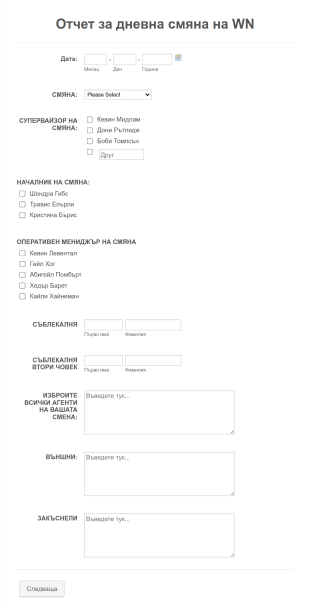 Форма за дневна смяна Form Template