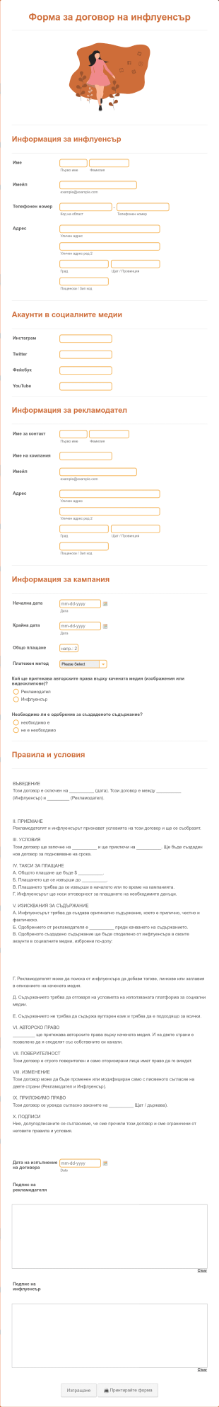 Форма за договор на инфлуенсър Form Template