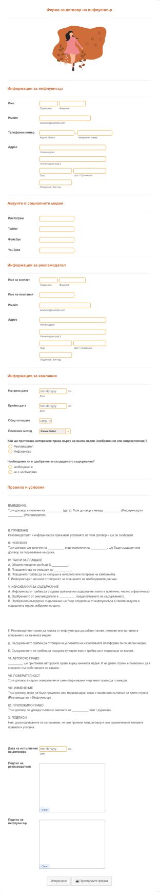 Форма за договор на инфлуенсър