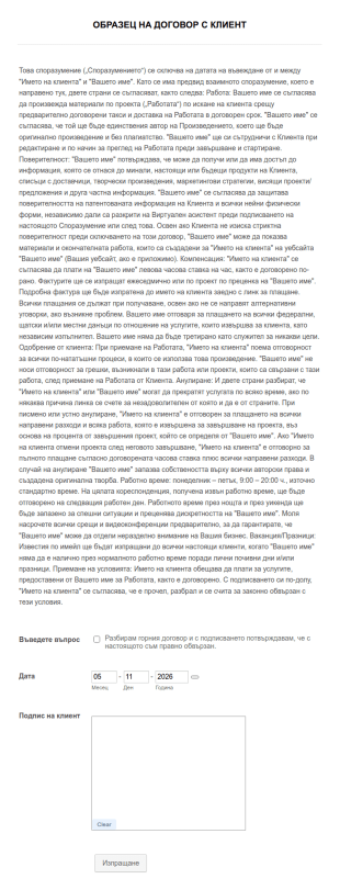 Форма за договор за виртуален асистент
