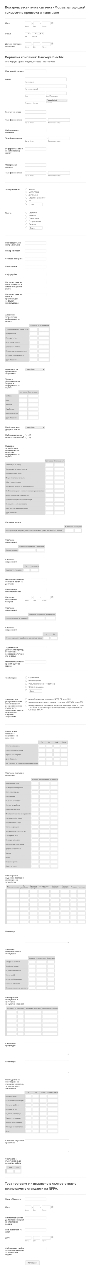 Форма за доклад на пожароизвестителната система Form Template