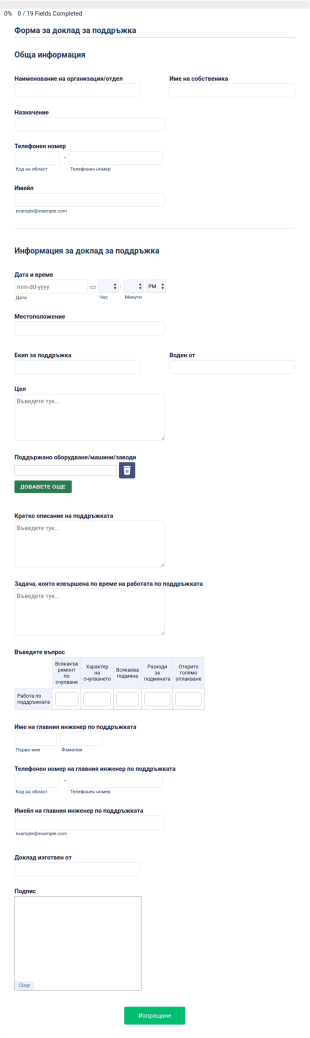 Форма за доклад за поддръжка