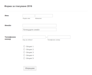 Форма за гласуване 2016